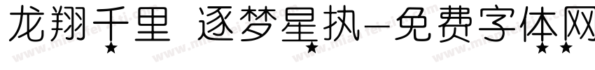 龙翔千里 逐梦星执字体转换